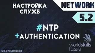 5.2. Настройка NTP / Остров Network / WorldSkills