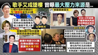 【每日必看】艾成墜樓亡 王瞳做完筆錄赴板殯見最後一面｜李明依陪王瞳做筆錄 臉書哀悼"親愛的弟弟" @CtiNews   20220817