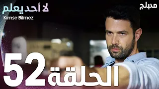 لا أحد يعلم | الحلقة 52 | atv عربي | Kimse Bilmez