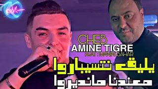 Cheb Amine Tigre 2023 Yli9 Netséparou © معندنا مانديروا  | Avec Manini Sahar ( Music Vidéo 2023 )