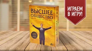 Настольная игра «ВЫСШЕЕ ОБЩЕСТВО»: ИГРАЕМ!