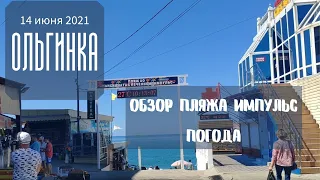 14 июня 2021/ Ольгинка/ Обзор пляжа Импульс, погода, море