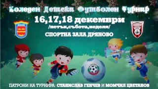 КОЛЕДЕН ДЕТСКИ ФУТБОЛЕН ТУРНИР на 16,17 и 18 декември 2016г.