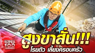 สุบิน ສປປ.ລາວ สูงขาสั่น!!! โรยตัว เลี้ยงครอบครัว | SUPER100