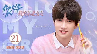 ENG SUB《儂好，我的東北女友  Hello My Girl 》EP21 | 上海精緻BOY#敖子逸 遇見東北豪爽學姐#黃燦燦 | KUKAN Drama