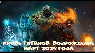 Кровь Титанов: Возрождение - Март 2024г.