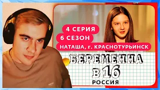 Братишкин смотрит БЕРЕМЕННА В 16 / 4 ВЫПУСК