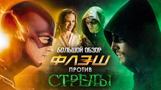 ПОЛНЫЙ ОБЗОР "ФЛЭША ПРОТИВ СТРЕЛЫ" / Flash VS Arrow