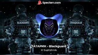 ТАТАРИН - Blackguard (Премьера трека, 2022) #wakanda