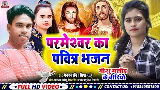 Yeshu masih Song | पिता परमेश्वर का पवित्र भजन | Dhananjay Ravi | Priya Mahi | Yishu masih ke Bhajan