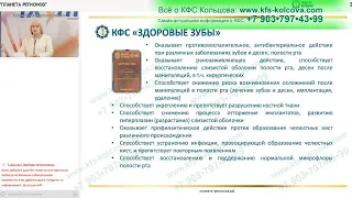 Лузгинова С.В  2022-08-25 «КФС «ЗДОРОВЫЕ ЗУБЫ» и тайны зубов»#кфскольцова