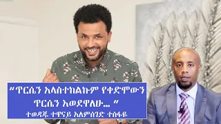 *"ጥርሴን አላስተከልኩም የቀድሞውን ጥርሴን እወደዋለሁ… "* ሚስቴን ተዋወቋት... ተወዳጁ ተዋናይ አለምሰገድ ተስፋዬ ከስዊድን | Alemseged Tsefaye