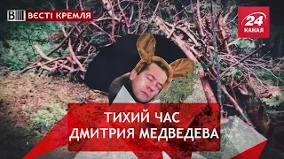 Двойники Медведева, Вести Кремля Сливки, Часть 2, 1 августа 2018