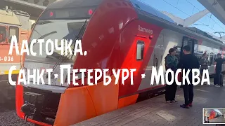 Поезд "Ласточка". Санкт-Петербург - Москва.