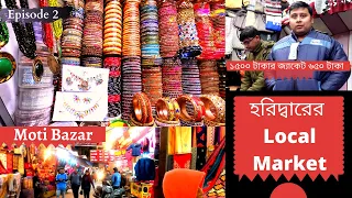Cheapest Market of Haridwar | হরিদ্বারের সবথেকে কম খরচের মার্কেট | Moti Bazar | Ep - 2