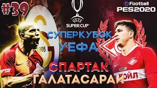 EFootball PES 2020 ✰ Карьера за СПАРТАК №39 ✰ СУПЕРКУБОК УЕФА vs. ГАЛАТАСАРАЯ