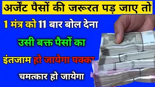 अर्जेंट पैसों की जरूरत पड़ जाए तो 1 मंत्र को 11 बार बोल देना, उसी बक्त पैसों का इंतजाम हो जायेगा !