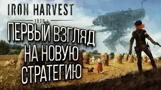 ПЕРВЫЙ ВЗГЛЯД НА НОВУЮ СТРАТЕГИЮ: Iron Harvest 1920