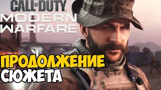 Сюжет Продолжается ► Call of Duty: Modern Warfare 2019 Спецоперации #1