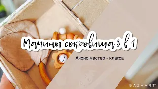 Мастер - класс "Мамины сокровища".  Анонс.