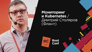 Мониторинг и Kubernetes (Дмитрий Столяров, Флант, RootConf 2018)