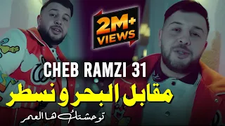 Cheb Ramzi 31 Ft Nouni 2023 - Mgable Labhar Wnsatr -  تفكرتك يا لعمر  | Dj Ismail Bba