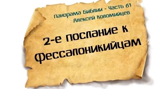 Панорама Библии - 61 | Алексей Коломийцев |  2-е послание к Фессалоникийцам