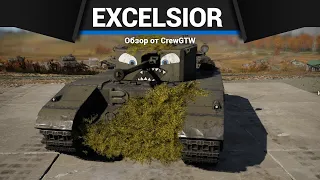 ТАНК-ПРАНК Excelsior в War Thunder