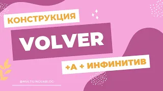 Снова что-то сделать: volver a + инфинитив