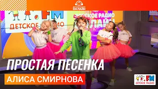 Алиса Смирнова - Простая Песенка (LIVE на Детском радио)