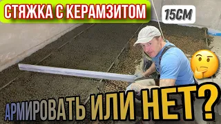 Стяжка пола с керамзитом/Армировать или нет #СтяжкаСкерамзитом#