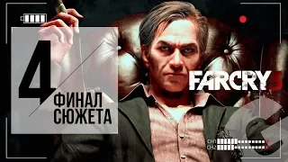 🔴 FAR CRY 3 ПРОХОЖДЕНИЕ #4 ГЛАВНЫЙ ЗЛОДЕЙ. ФИНАЛ СЮЖЕТА (18+)