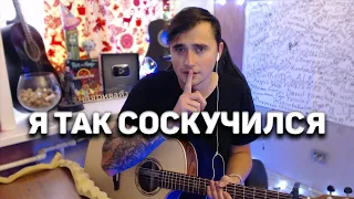 Я ТАК СОСКУЧИЛСЯ - кавер на гитаре | Ярик Бро