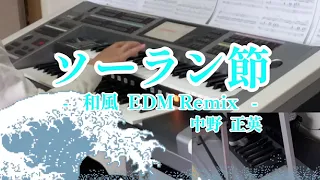 ソーラン節  -和風  EDM  Remix-/中野正英　エレクトーン演奏