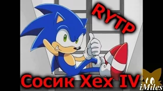 Сосик Хех 4 | RYTP