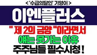 이엔플러스 주가전망] "제 2의 금양" 이라면서 얘는 못가는 이유 주주님들 필수시청 ! feat.'수급의달인' 기영이