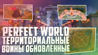 ДОЖДАЛИСЬ!!! НОВЫЕ ТЕРРИТОРИАЛЬНЫЕ ВОЙНЫ, НОВАЯ КАРТА, НОВАЯ МЕХАНИКА | PERFECT WORLD 2021