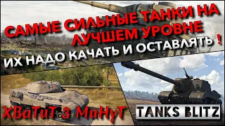 🔴Tanks Blitz САМЫЕ СИЛЬНЫЕ ТАНКИ НА ЛУЧШЕМ УРОВНЕ🔥 ИХ НАДО КАЧАТЬ И ОСТАВЛЯТЬ В АНГАРЕ❗️