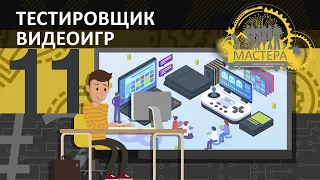 Как стать тестировщиком / Тестировщик видеоигр  / Кто такой тестировщик / Тестировщик ИГР