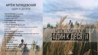 Артём Татищевский – Один к десяти (2016)