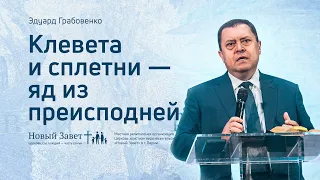 Эдуард Грабовенко: Клевета и сплетни — яд из преисподней (28 февраля 2021)