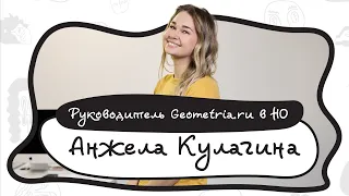 Анжела Кулагина - про Geometria.ru в Нижегородской области, ребрендинг, путешествия, странные съемки