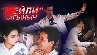 Сагыныч - Мейли / Жаны клип 2019