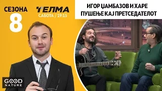 Игор Џамбазов и Харе - Пушење кај Претседателот