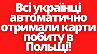 Терміново! Польська влада видала карти побиту всім українцям!