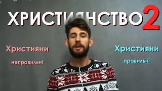 Історія християнства: Християни VS Християни (II частина)