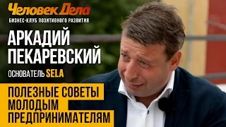 СОВЕТЫ МОЛОДЫМ ПРЕДПРИНИМАТЕЛЯМ Бизнес-секреты Аркадия Пекаревского (SELA) Человек Дела