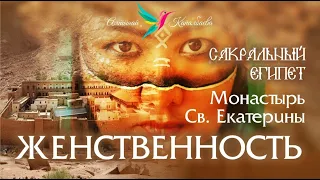 Женственность. Сакральный Египет монастырь св  Екатерины.Места силы с Алтынай  Капалбаевой