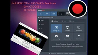 Кряк Bandicam - 100% способ | Bandicam - Кряк