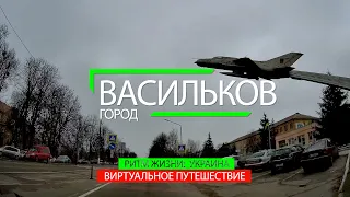 ГОРОД ВАСИЛЬКОВ. ПРОГУЛКА ПО УЛИЦАМ ГОРОДА И ДОСТОПРИМЕЧАТЕЛЬНОСТИ. РИТМ ЖИЗНИ ВАСИЛЬКОВА